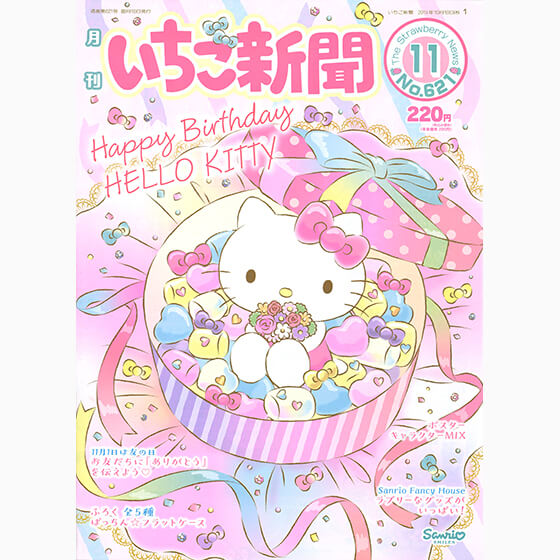 いちご新聞11月号｜サンリオ