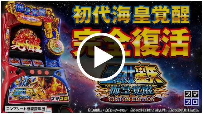 SANYO：L聖闘士星矢 海皇覚醒 CUSTOM EDITION