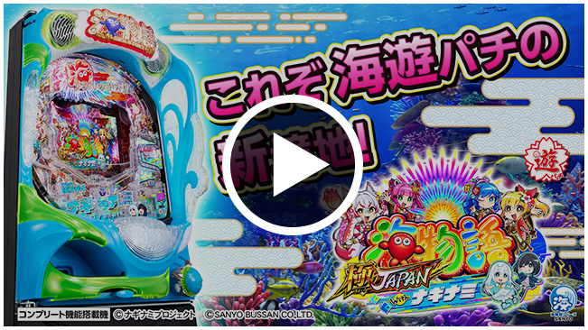 SANYO：PA海物語 極JAPAN Withナギナミ