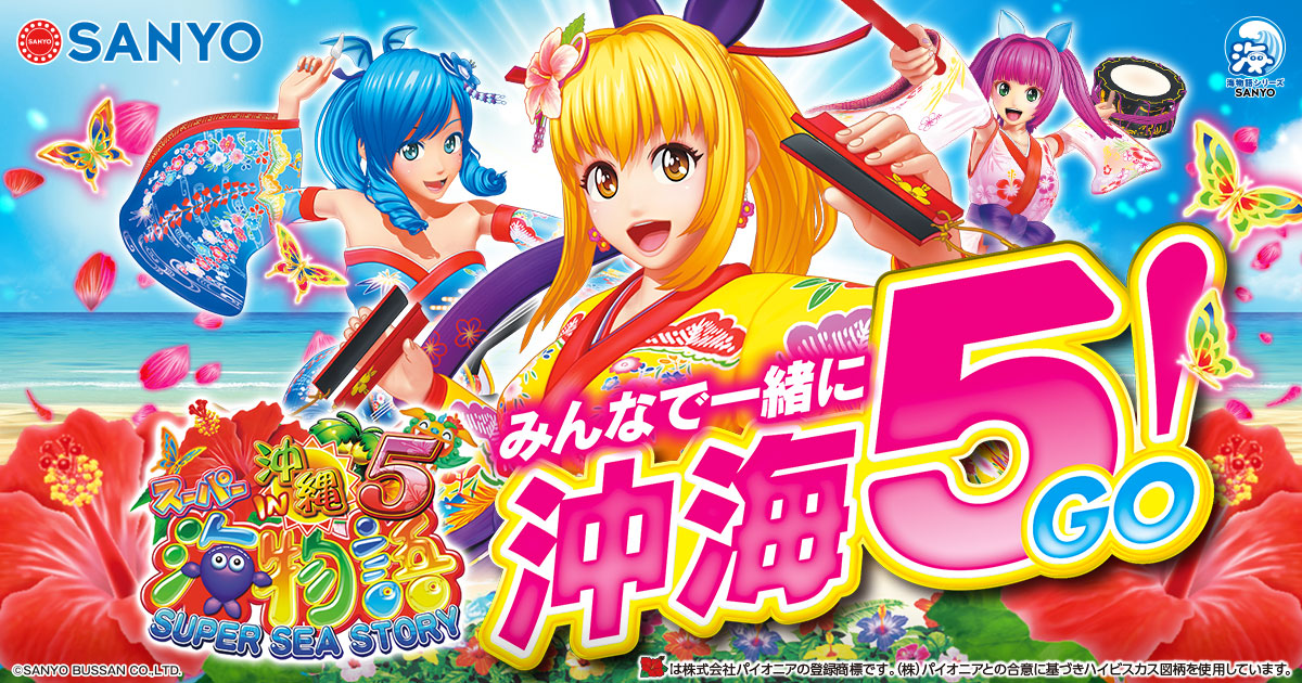 SANYO：Pスーパー海物語IN沖縄5