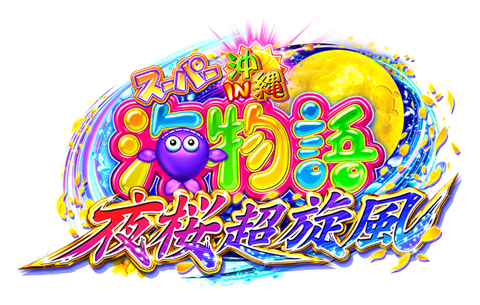 SANYO：Pスーパー海物語 IN 沖縄5 夜桜超旋風