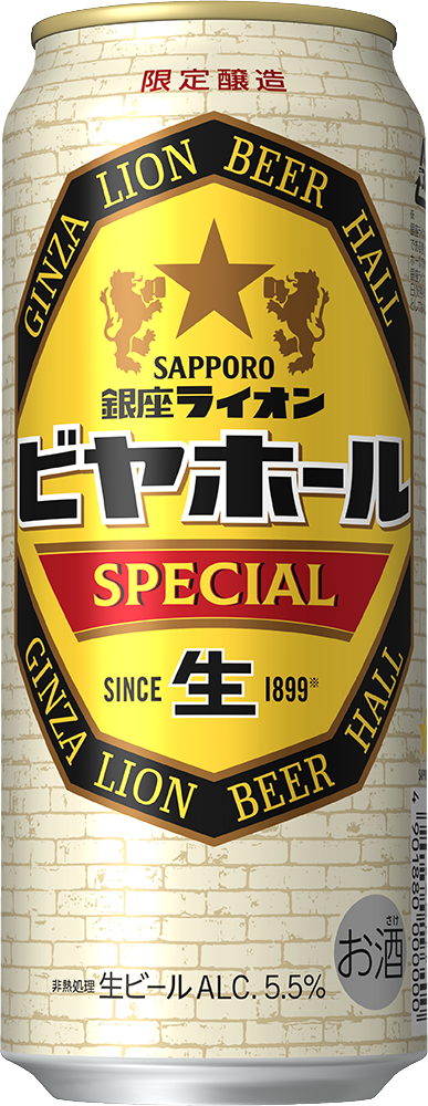 サッポロ 銀座ライオンビヤホール スペシャル」数量限定発売
