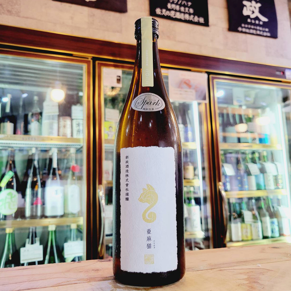 亜麻猫 スパーク 純米生酒 白麹仕込み【あまねこ】 720ml / させ酒店
