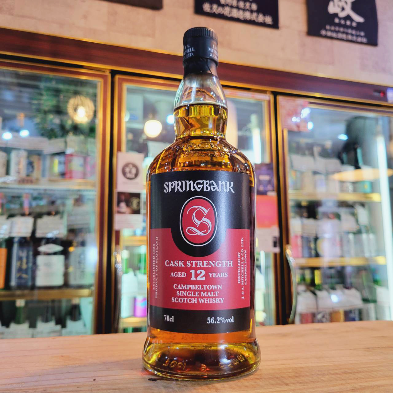 スプリングバンク12Y カスクストレングス55.9%（正規品） 700ml / させ酒店