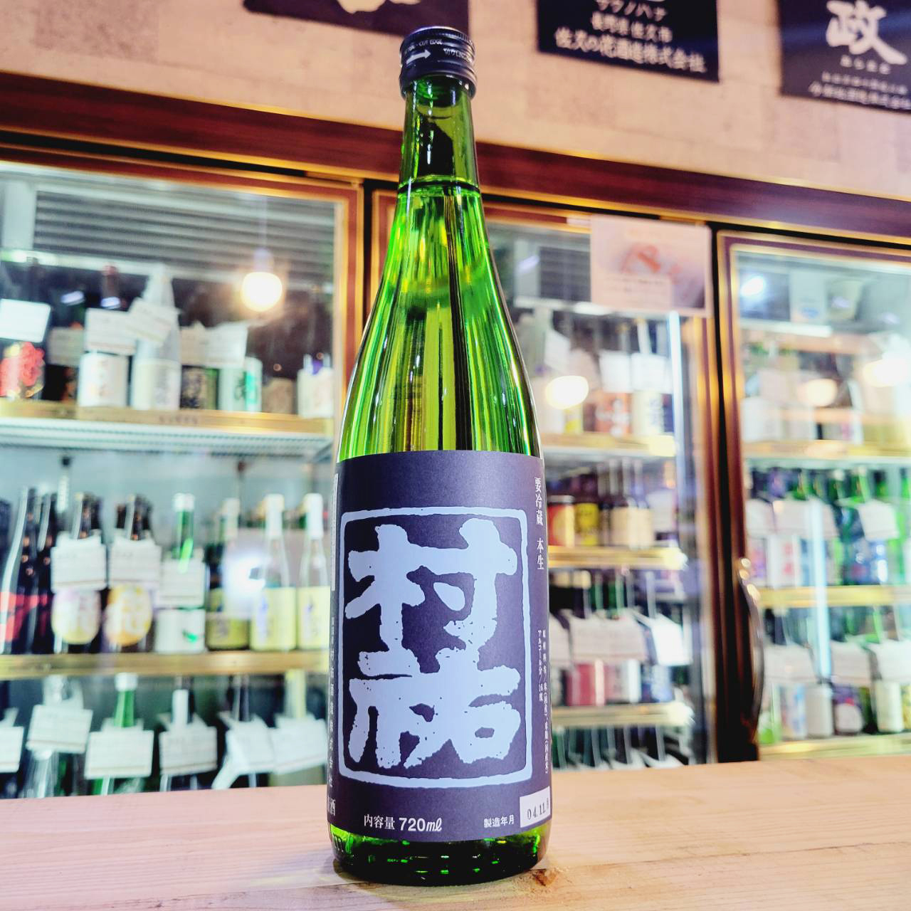 村祐 紺瑠璃ラベル 純米吟醸生酒 【むらゆう】 720ml / させ酒店