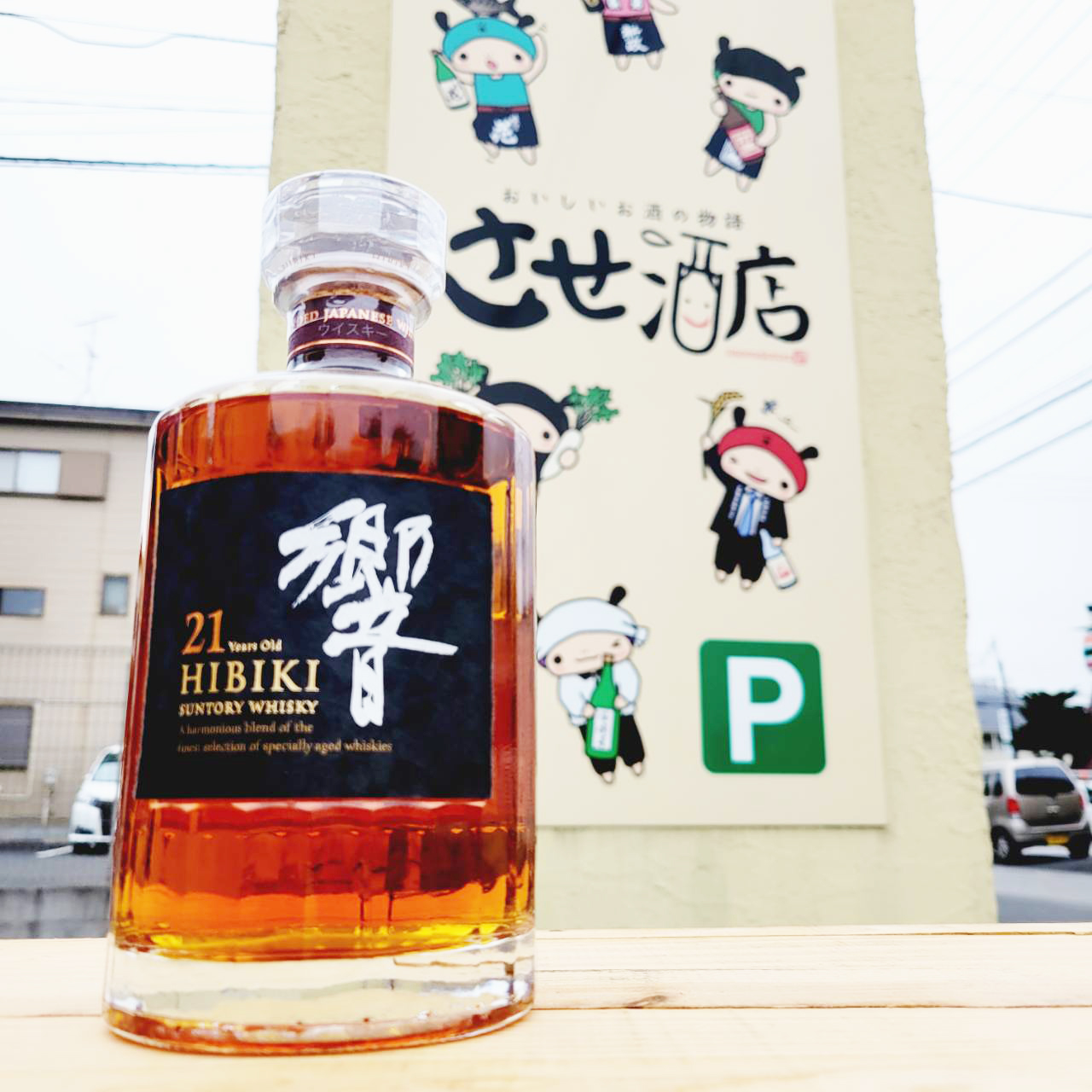 響21年 【ひびき】 700ml / させ酒店