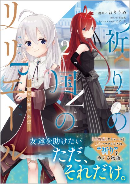 魔女の旅々 1～24巻＋スピンオフセット Amazon.co.jp: 魔女の旅々24