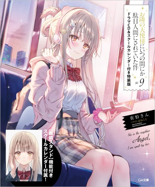 お隣の天使様にいつの間にか駄目人間にされていた件2 | SBクリエイティブ
