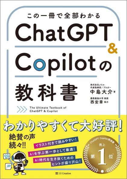 この一冊で全部わかる ChatGPT & Copilotの教科書 | SBクリエイティブ