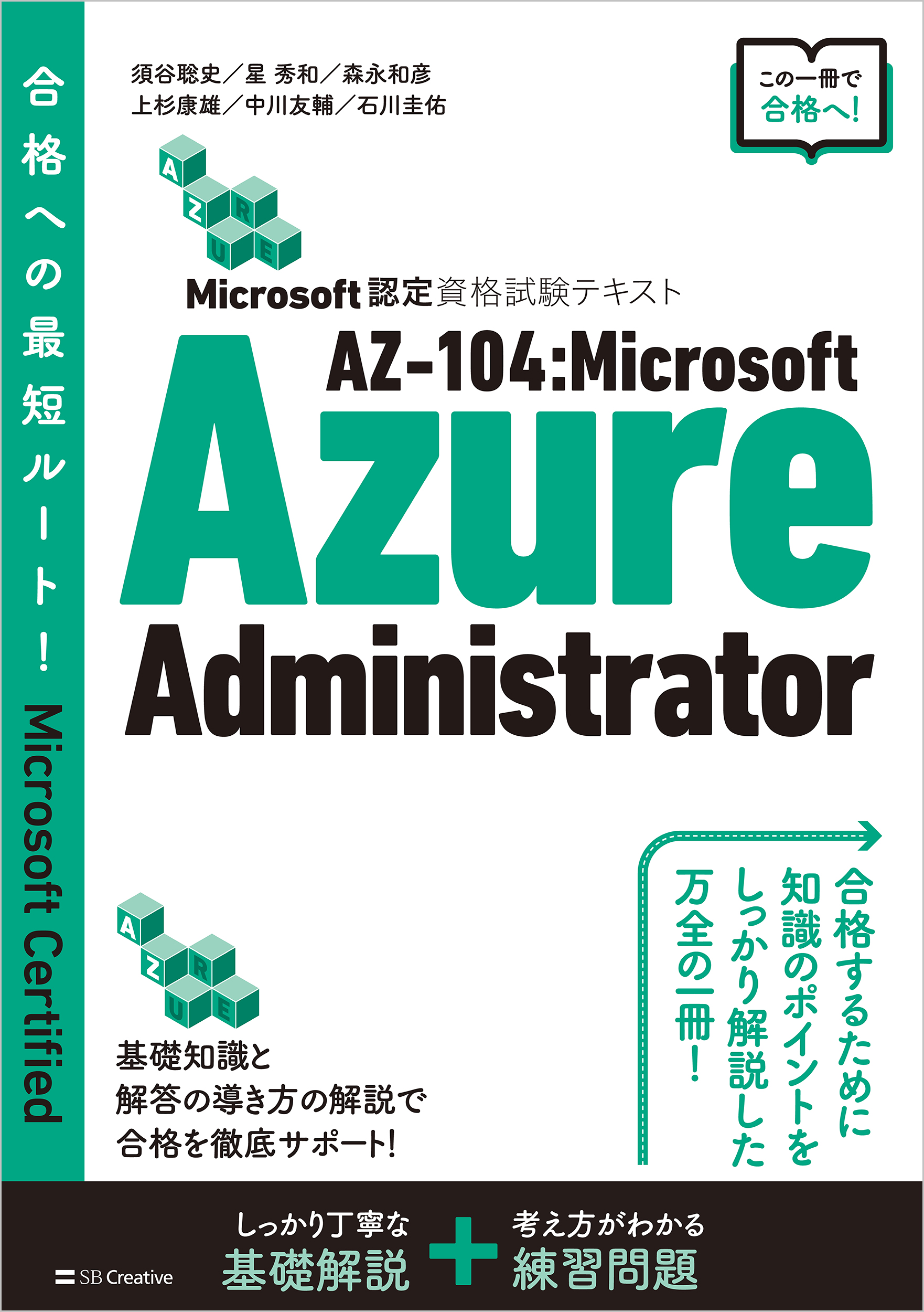 Microsoft認定資格試験テキスト AZ-104：Microsoft Azure