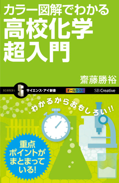 Si新書]カラー図解でわかる高校化学超入門 | SBクリエイティブ