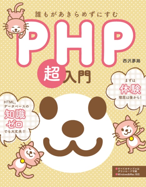 誰もがあきらめずにすむPHP超入門 | SBクリエイティブ