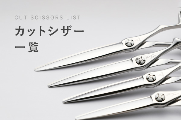 セニングシザー一覧 | シザーズジャパン