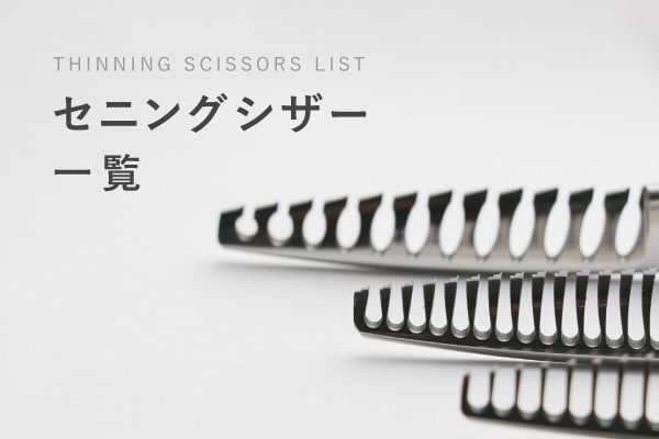 セニングシザー一覧 | シザーズジャパン