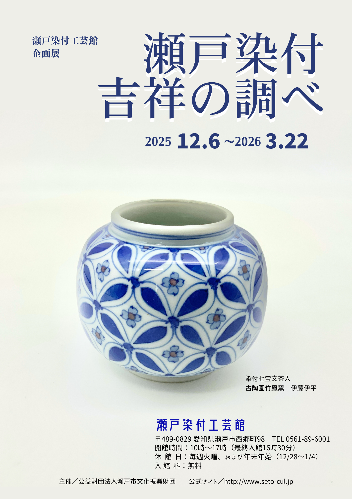 瀬戸染付工芸館｜企画展