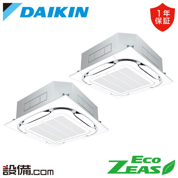 業務用エアコン 天井埋込カセット形4方向 同時ツイン 5馬力 ダイキン