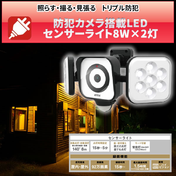 LED センサーライト 防犯カメラ 8w×2灯 ムサシ RITEX 8W×2灯 LED