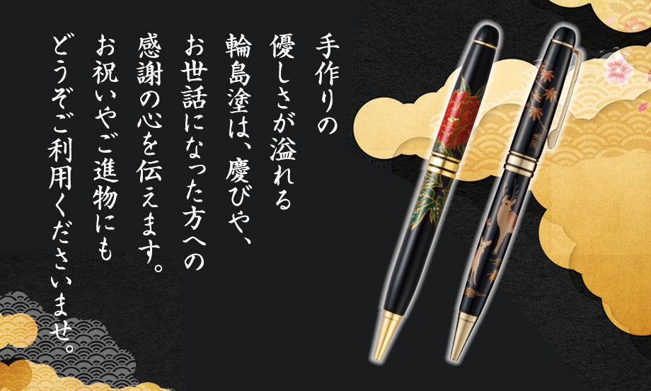 輪島塗 蒔絵 雅風® ボールペン – セキセイ株式会社