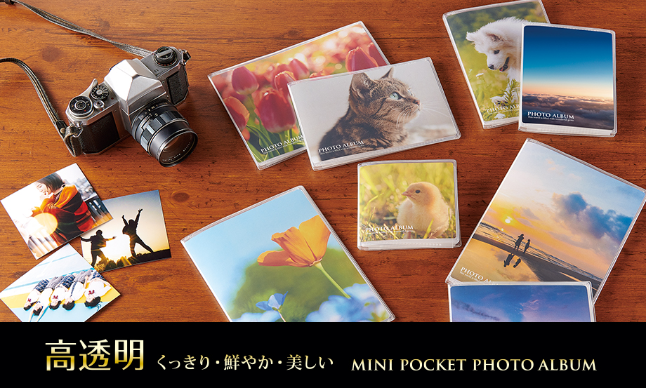 ミニポケ フォトアルバム – セキセイ株式会社