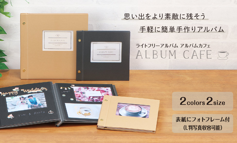 ハーパーハウス® レミニッセンス カケルアルバム® – セキセイ株式会社