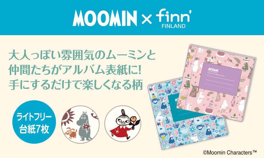 ムーミン×finn' ライトフリーアルバム（フレーム） – セキセイ株式会社