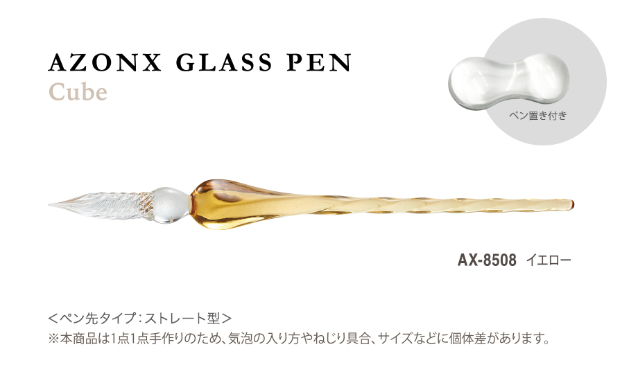 アゾン®︎ ガラスペン〈キューブ〉 – セキセイ株式会社