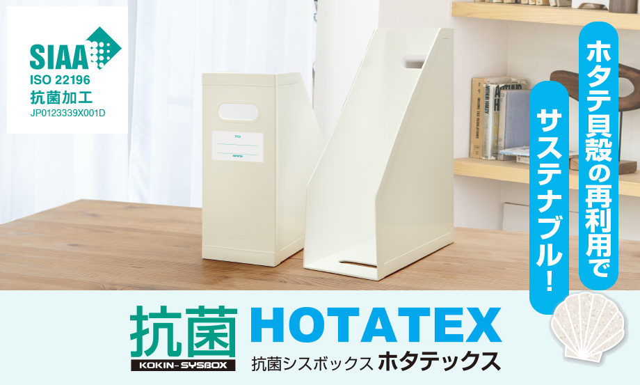 抗菌シスボックス ホタテックス︎®︎ – セキセイ株式会社
