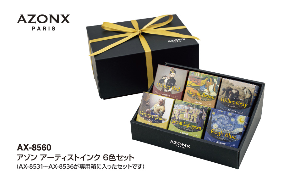 アゾン®︎ アーティストインク 6色セット【ゴッホブルー・マネレッド他