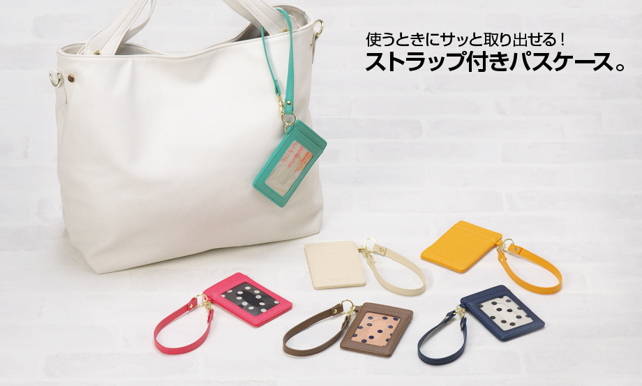 ラポルタ® パスケース – セキセイ株式会社