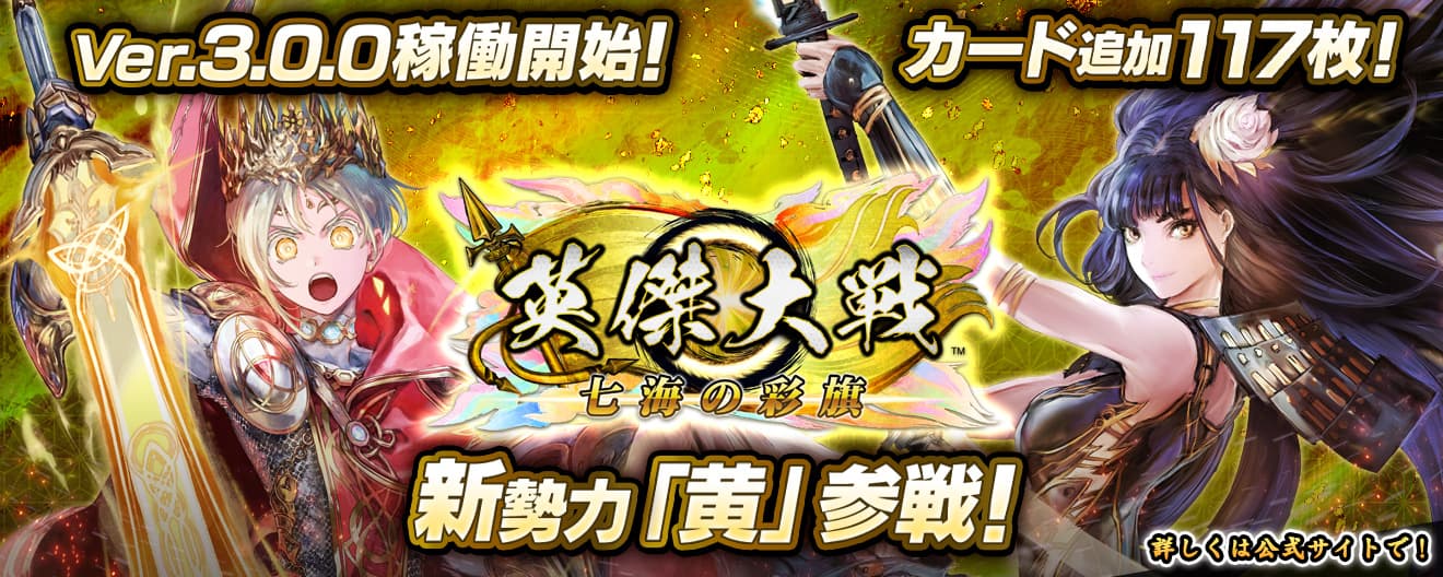 対戦型カードアクションゲーム『英傑大戦 七海の彩旗』本日より新
