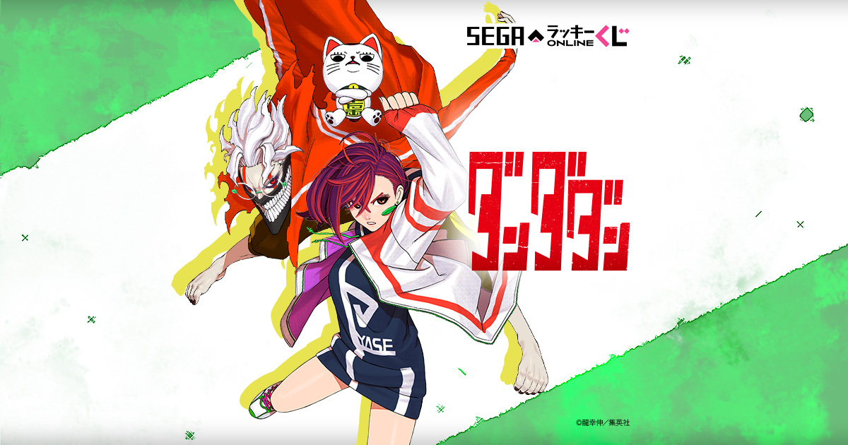 セガ ラッキーくじオンライン「ダンダダン」