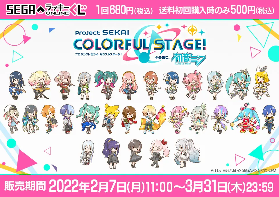 セガ ラッキーくじオンライン「プロジェクトセカイ カラフルステージ