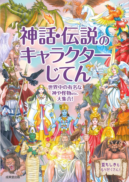 神話・伝説のキャラクターじてん｜成美堂出版