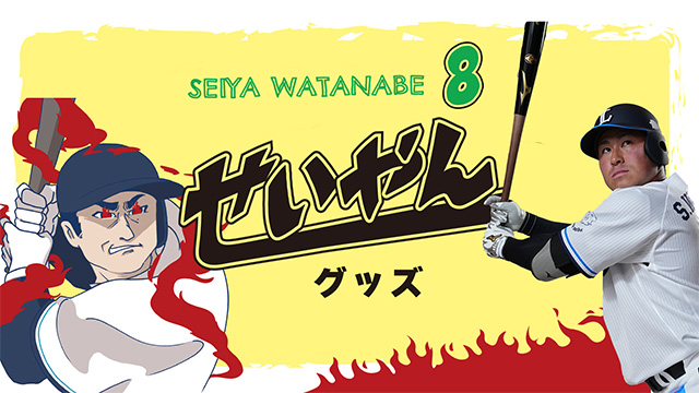 渡部聖弥選手『プロ初本塁打記念グッズ』発売！本人プロデュース『せい