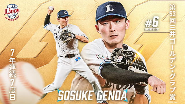 第53回三井ゴールデン・グラブ賞」 源田壮亮選手が7年連続7回目の受賞