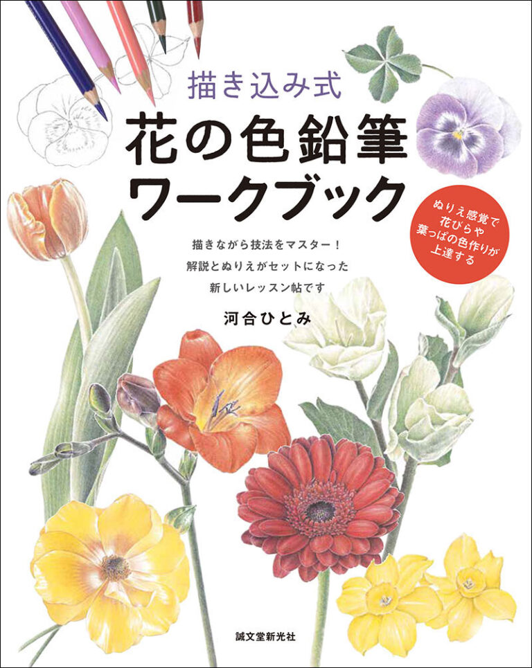 描き込み式 花の色鉛筆ワークブック | 株式会社誠文堂新光社