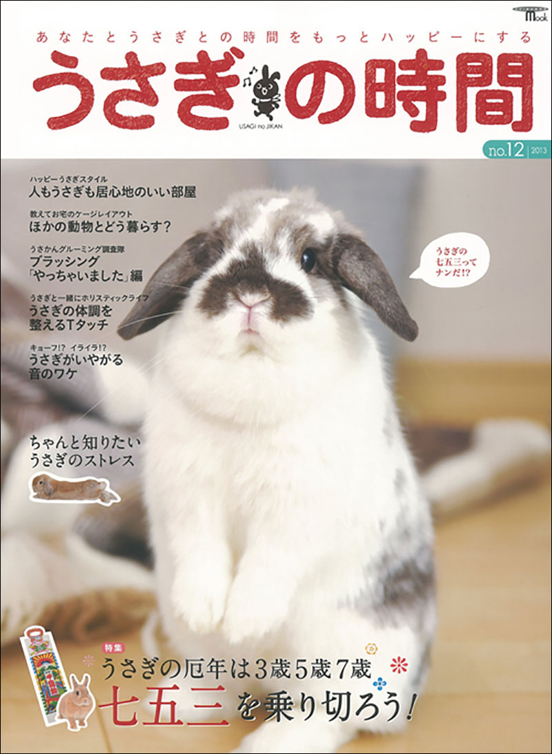 うさぎの時間 no.12 | 株式会社誠文堂新光社