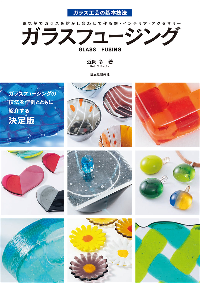 ガラスフュージング | 株式会社誠文堂新光社