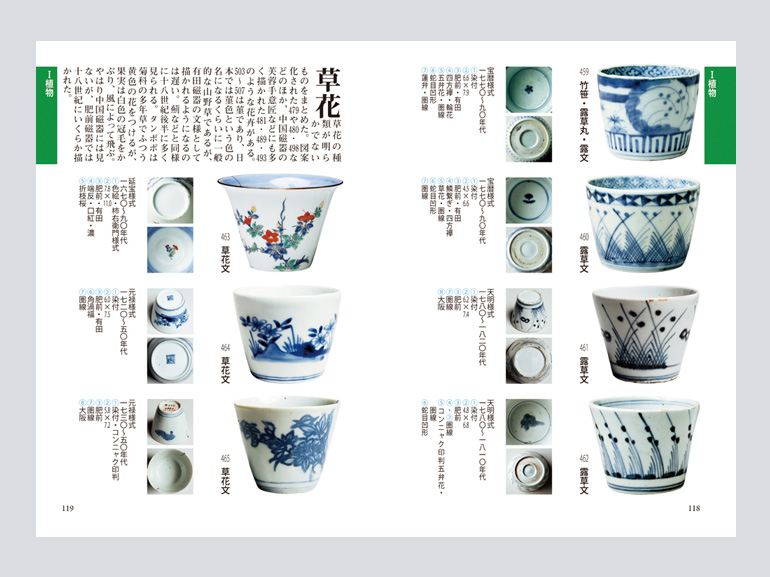 文様別 そば猪口図鑑｜青幻舎 SEIGENSHA Art Publishing, Inc.