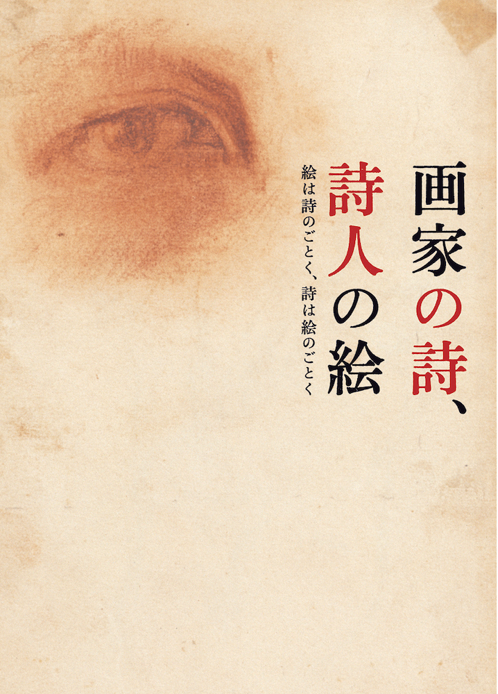 画家の詩、詩人の絵 絵は詩のごとく、詩は絵のごとく｜青幻舎