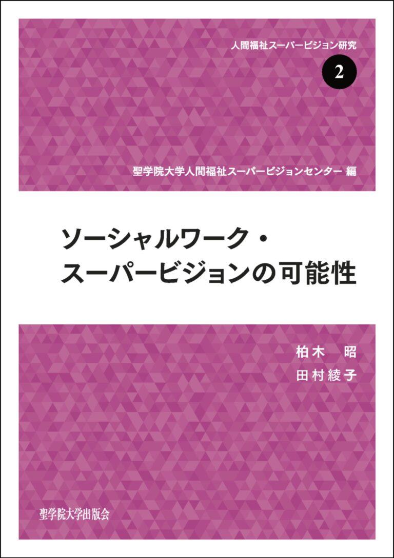 ソーシャルワーク・スーパービジョンの可能性 – 聖学院大学出版会