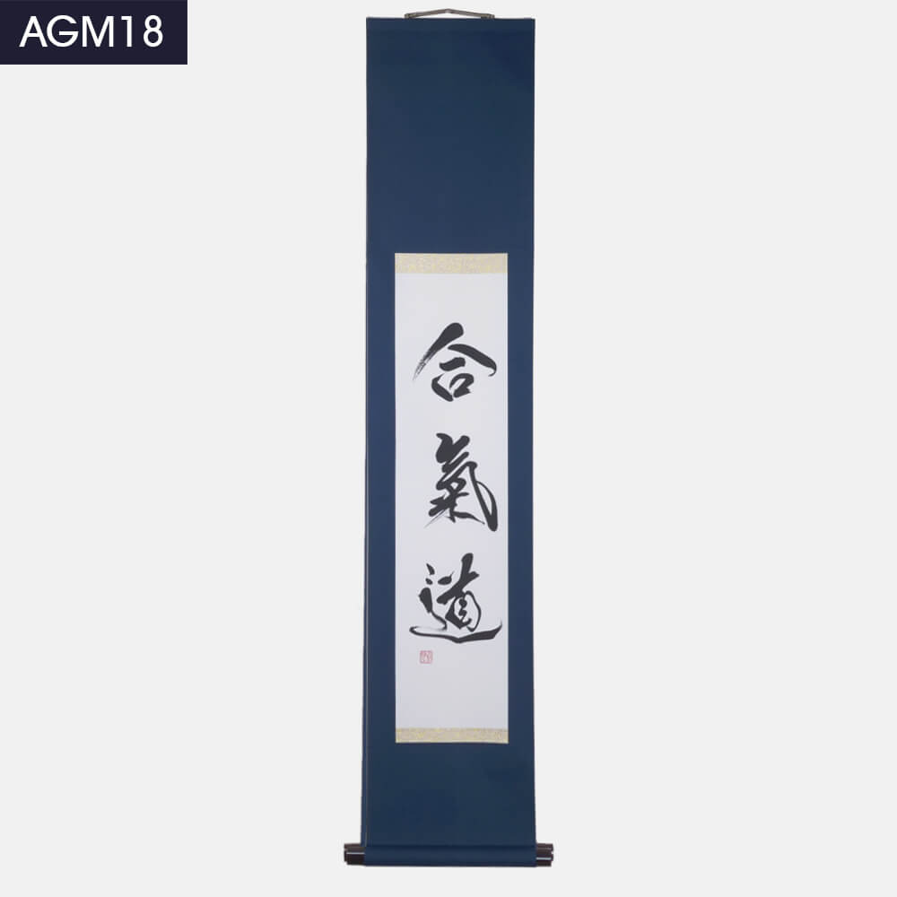 掛け軸（肉筆）｜合氣道｜通販
