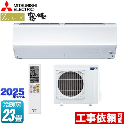 三菱 Zシリーズ 霧ヶ峰 ルームエアコン MSZ-ZXV7125S-W | エアコン設置
