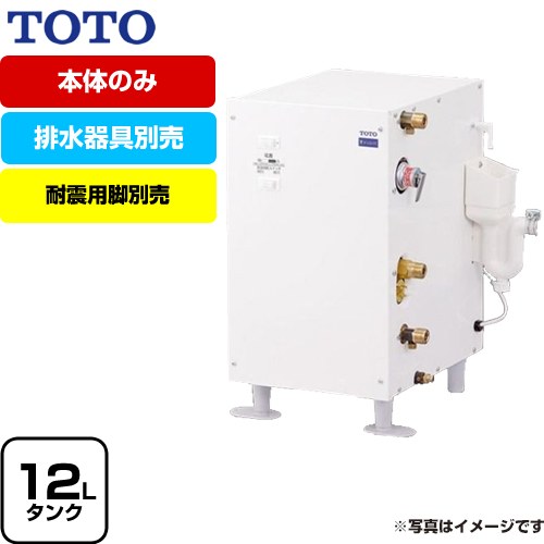 TOTO 小型電気温水器 REW12A1DRR 【公式通販】