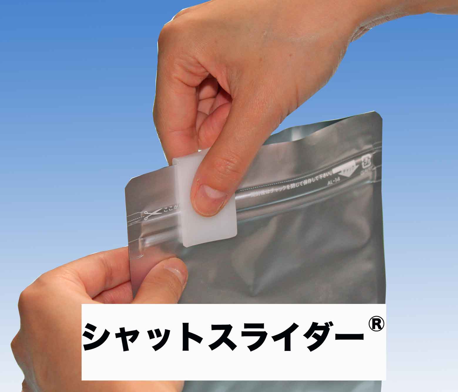 スライダー（各種チャックシール用スライダー・シャットスライダー