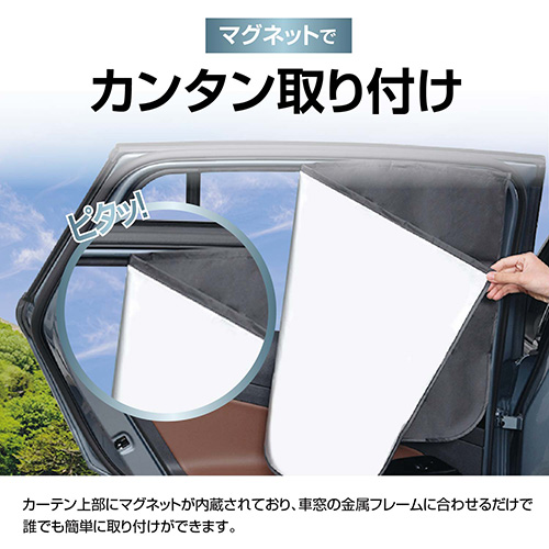 楽らくマグネットカーテンL | カー用品のセイワ