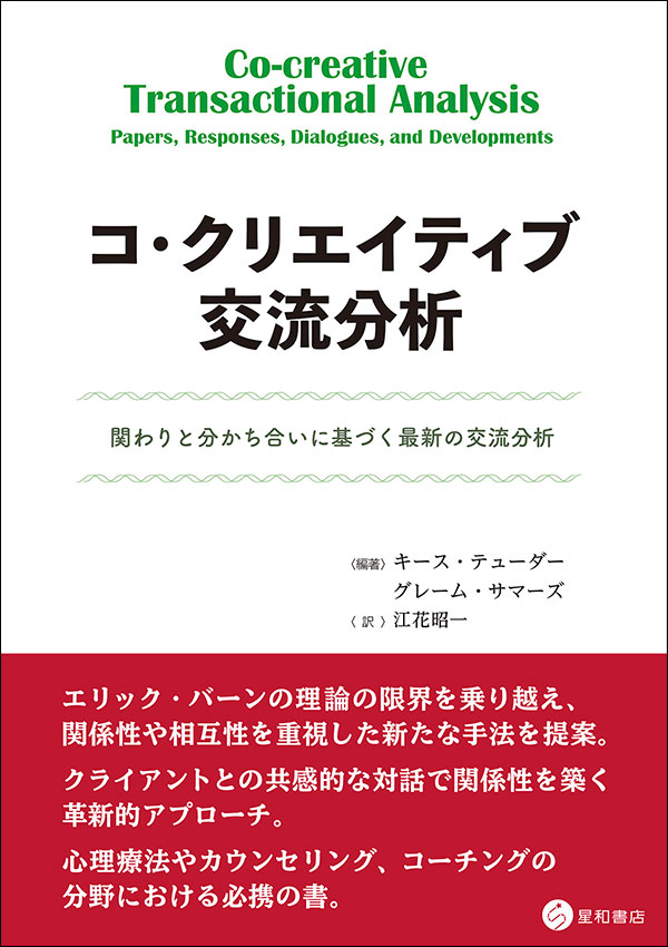 Ton•*¨*•.¸♬︎ 交流分析 : 心理療法における関係性の視点 交流分析