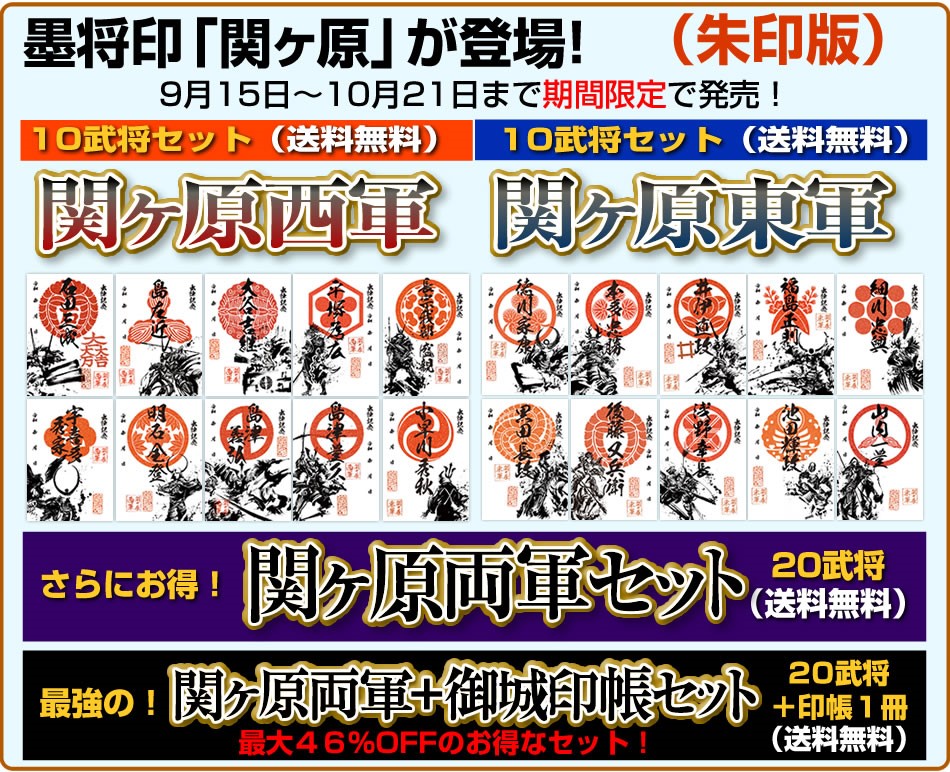 限定墨将印が本日まで特別価格！ - 戦国魂ブログ
