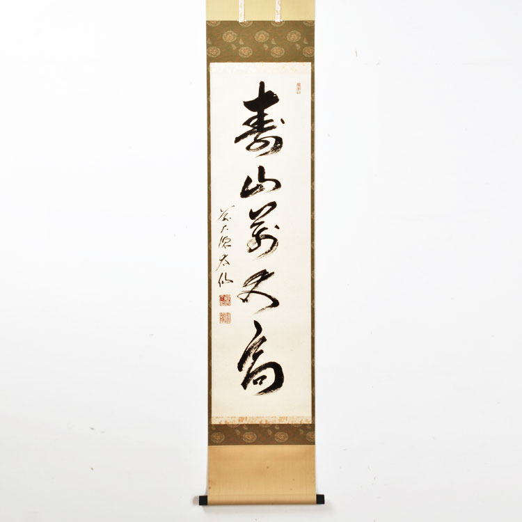 茶道具 掛軸（かけじく） 軸 一行物 「寿山万丈高」 （じゅざん ばん