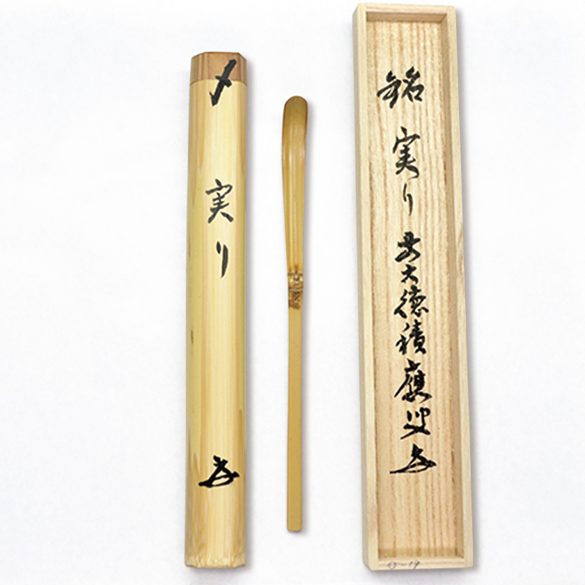 茶道具 前大徳 茶杓 前大徳柳生 橋本紹尚書付 茶道具の品揃え 茶道具